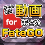 ゲーム実況動画まとめ for Fate/Grand OrderFGO