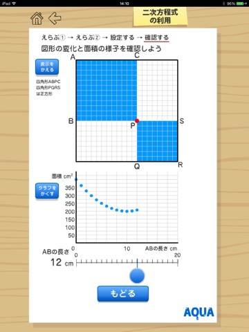 二次方程式の利用 さわってうごく数学「AQUAアクア」のおすすめ画像2