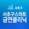 서초구 스마트 금연 클리닉