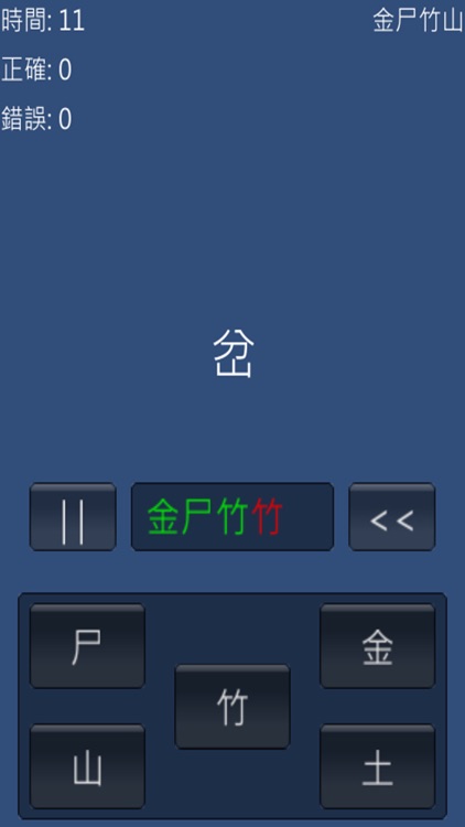 倉頡打字Free