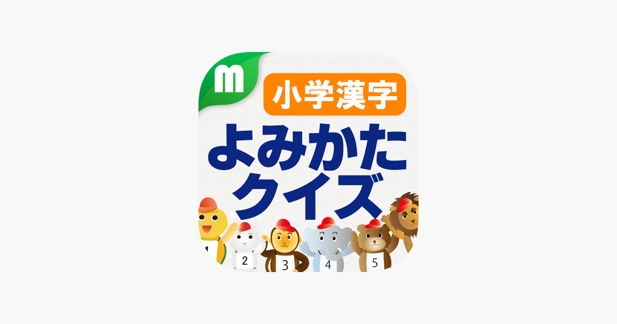 小学漢字よみかたクイズ 1500問 For Iphone Dans L App Store