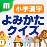 Get 小学漢字よみかたクイズ 1500問 for iPhone for iOS, iPhone, iPad Aso Report