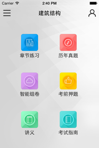 一级建筑师考试题库-启明教育 screenshot 3