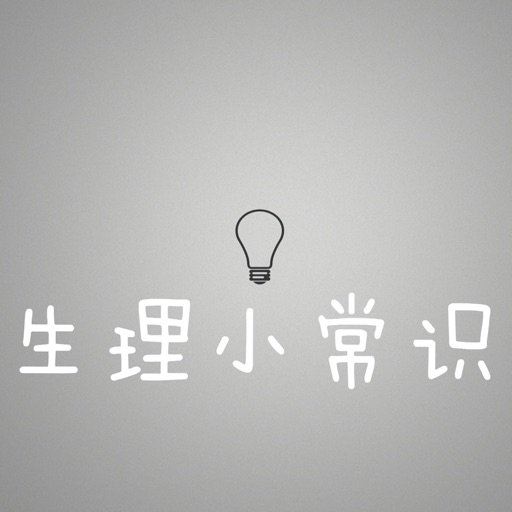 生理小常识 icon