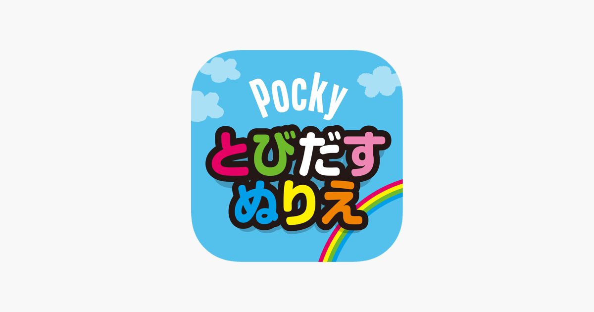 ポッキーうごくぬりえ On The App Store