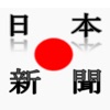 日本の新聞 Japanese Newspapers, Japan News by sunflowerapps