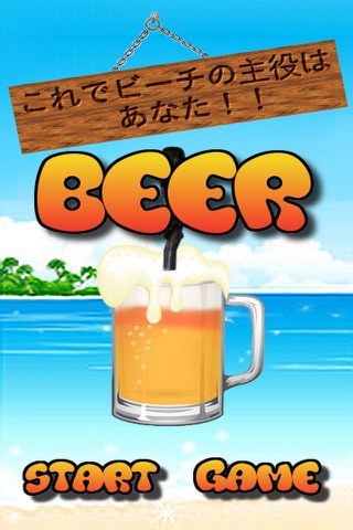 夏だ！ビーチだ！生ビールだ！海でビールサーバー screenshot 3