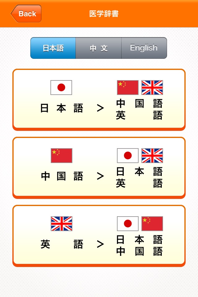 Medi Pass Chinese・English・Japanese medical dictionary for iPhone screenshot 4