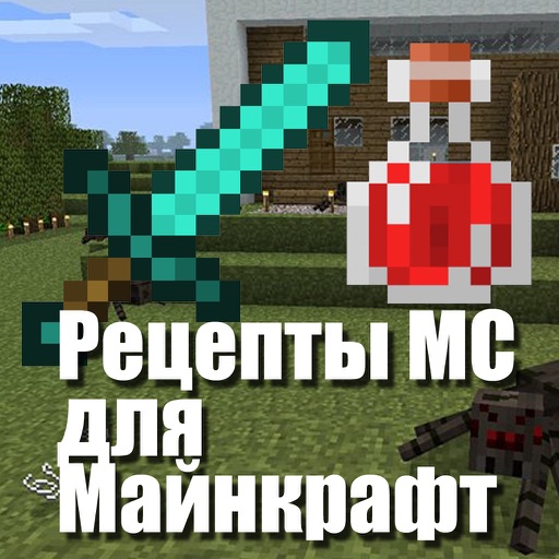 Рецепты МС для Minecraft (Unofficial) icon