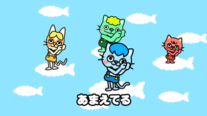 ねこふんじゃった ～ぬりえで遊べる赤ちゃん・子供向けのアニメで動く絵本アプリ：えほんであそぼ！じゃじゃじゃじゃん童謡シリーズのおすすめ画像3