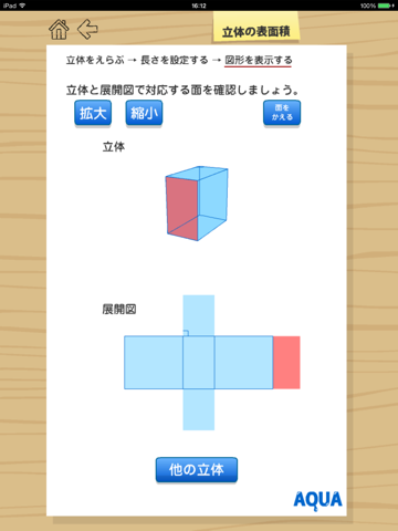 立体の表面積 さわってうごく数学「AQUAアクア」のおすすめ画像2