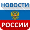 Новости России