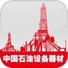 中国石油设备器材