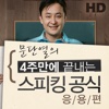 문단열의 스피킹 공식 응용편 HD