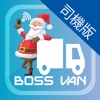 Boss Van 司機版