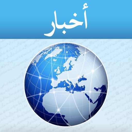 أخبار عربية - Arabic News iOS App