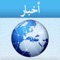 أخبار عربية - Arabic News