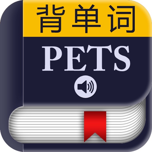 PETS公共英语词汇－背单词 icon