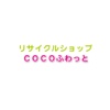 リサイクルショップ　ＣＯＣＯふわっと