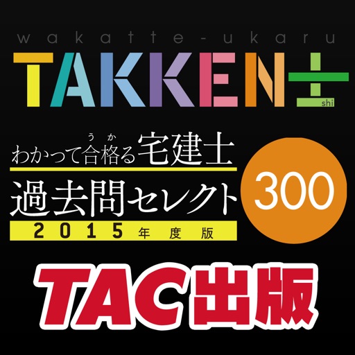 わかって合格る宅建士 過去問セレクト300 2015年度版 icon