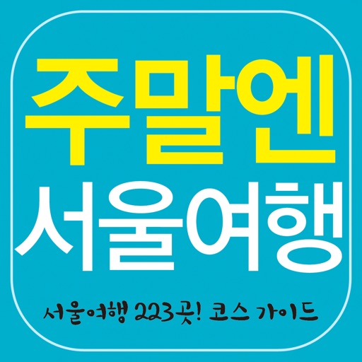 주말엔 서울여행 icon