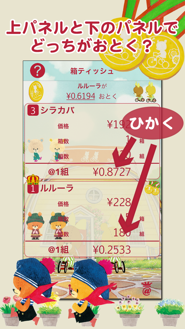 がんばれ ルルロロ どっちがおとく Iphoneアプリ Applion
