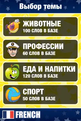 Game screenshot Мой французкий - Изучение новых слов mod apk