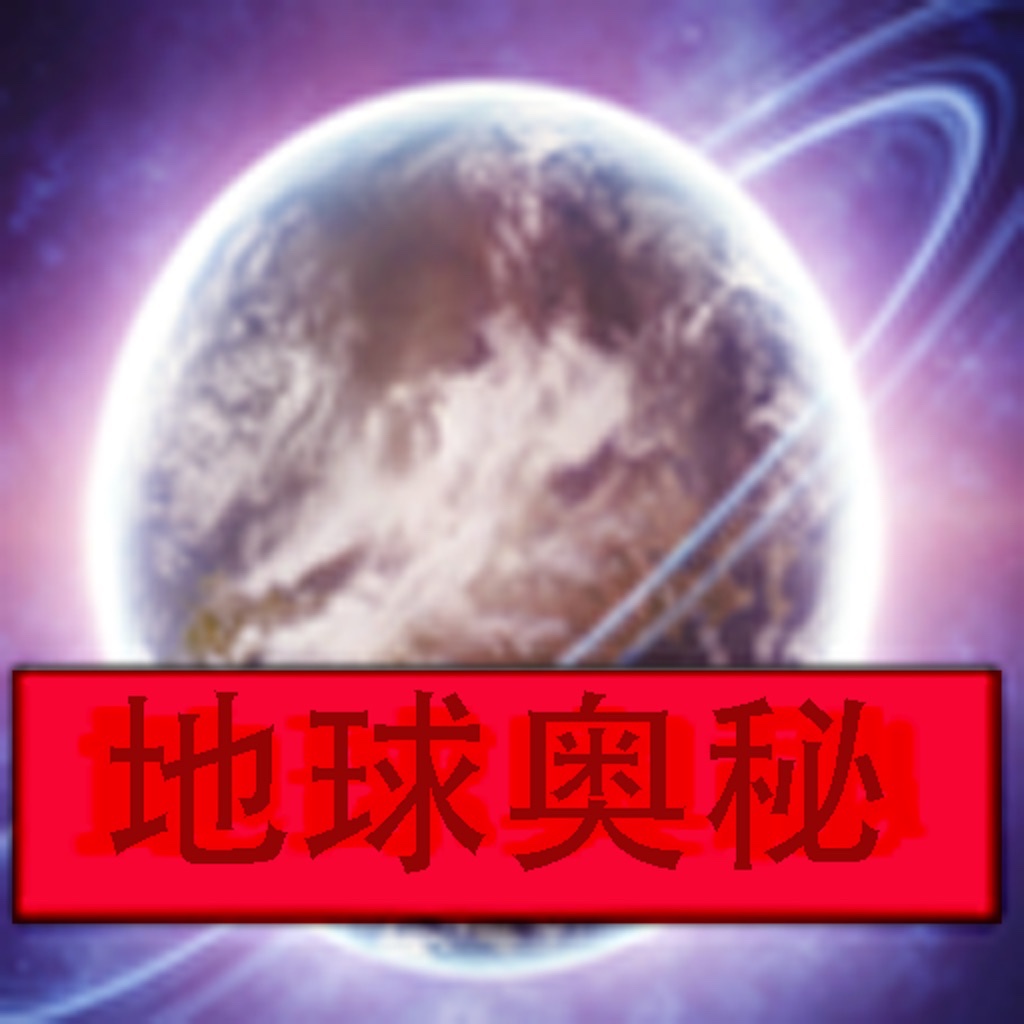 地球奥秘百科1000＋（103部科普百科全书千万余字） icon