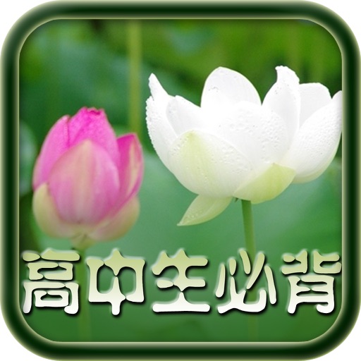 每日必听国学 高中生必背古诗文(有声图文版) icon