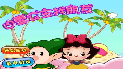 白雪公主 找朋友 儿童游戏 1.50 IOS -