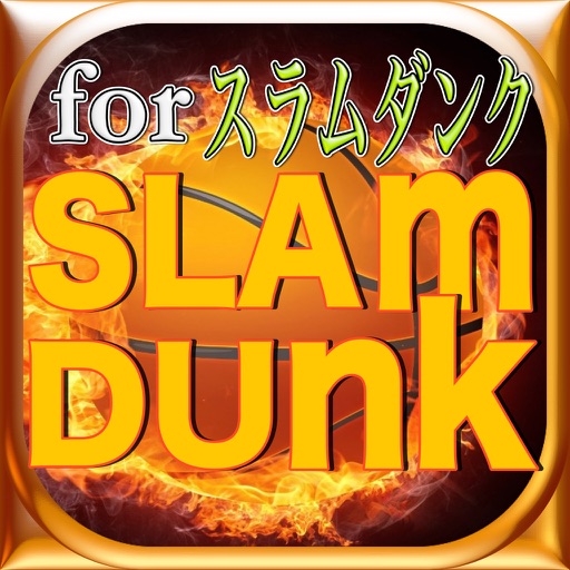 スペシャルマニアッククイズゲームforスラムダンク icon