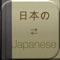 BidBox Vocabulary Trainer: English - Japanese