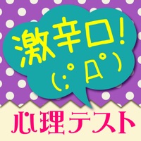 99%見抜く激辛口恋愛心理テスト～本当のイタイ自分を診断します！～ apk