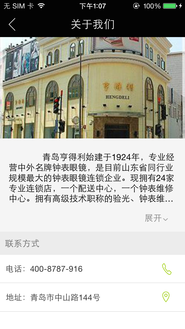 青岛亨得利 screenshot 3