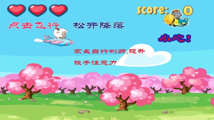 小绵羊开飞机 游戏 screenshot-3