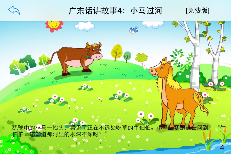 广东话讲故事4：小马过河-冬泉粤语系列 screenshot 4