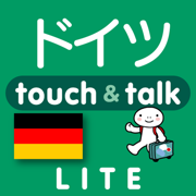 指さし会話ドイツ　touch＆talk（LITE版）