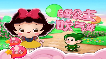 白雪公主 吹气球 儿童游戏 1.50 IOS -