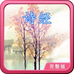 诗经 轻松朗读与歌唱