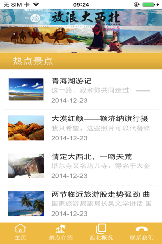 西北旅游网—带您进入西部风情之旅 screenshot 4