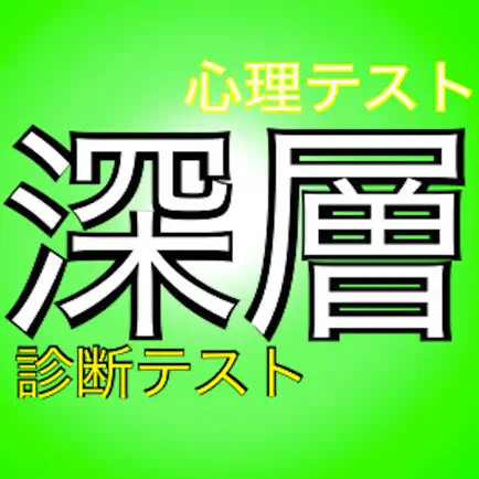 深層心理診断テストアプリ~無料で簡単心理テスト~ Cheats