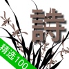 100 poems of chinese