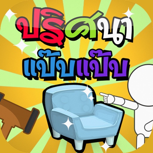 ปริศนา แป๊บแป๊บ icon