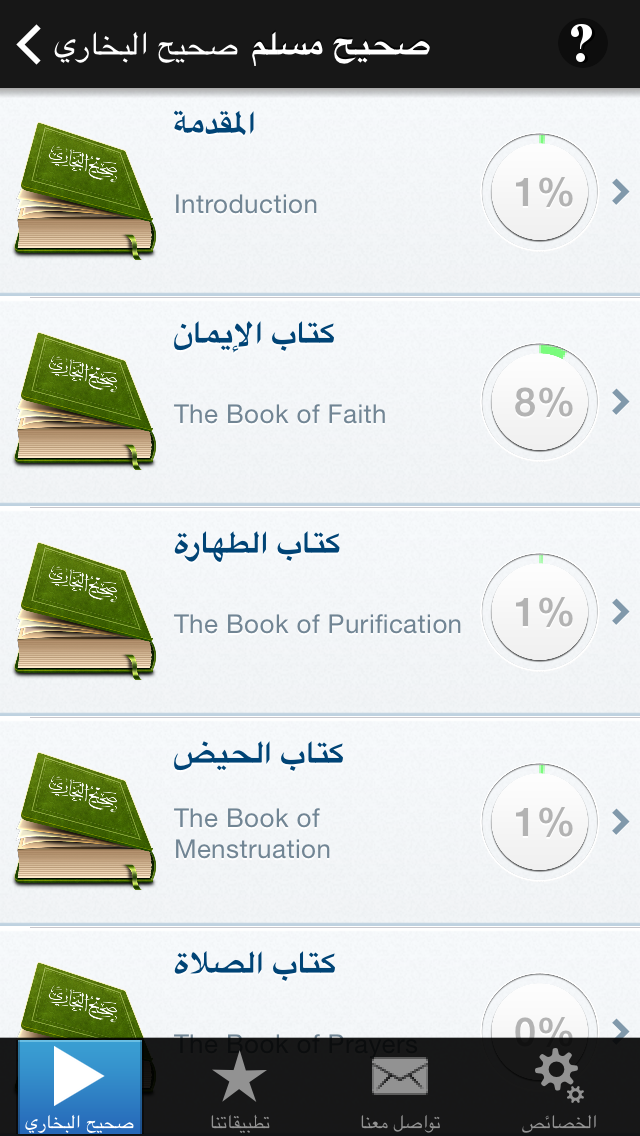 كتاب صحيح مسلم - كتاب موسوعة الحديث النبوي الشريف الصحيح و صحيح السنة النبوية من احاديث سيدنا محمد عليه الصلاة و السلام Sahih Muslim Screenshot 4