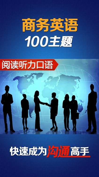 商务英语口语100主题HD 外贸销售管理金融外语学习宝