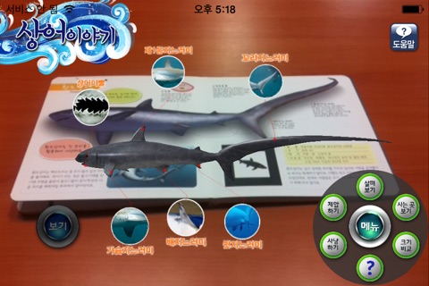 상어이야기 - ARnJoy AR북 시리즈 screenshot 2