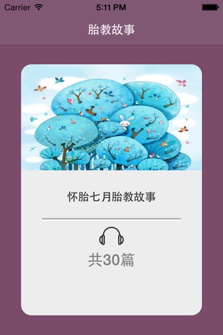 胎教故事-我们给您最好的故事陪伴您孕期的每一天 screenshot 2