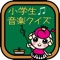 小学校の音楽の授業で習う　音楽の記号です。読み方がわかるかな？意味がわかるかな？