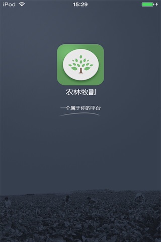 山西农林牧副平台 screenshot 2