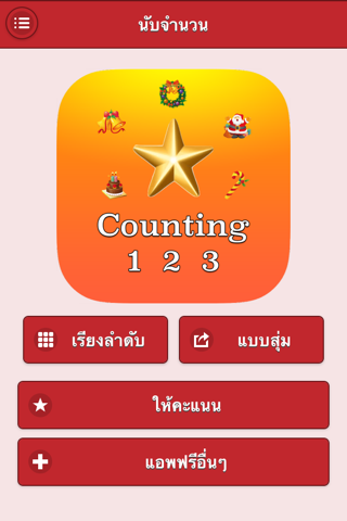 นับเลข นับจำนวน : Counting Number screenshot 2